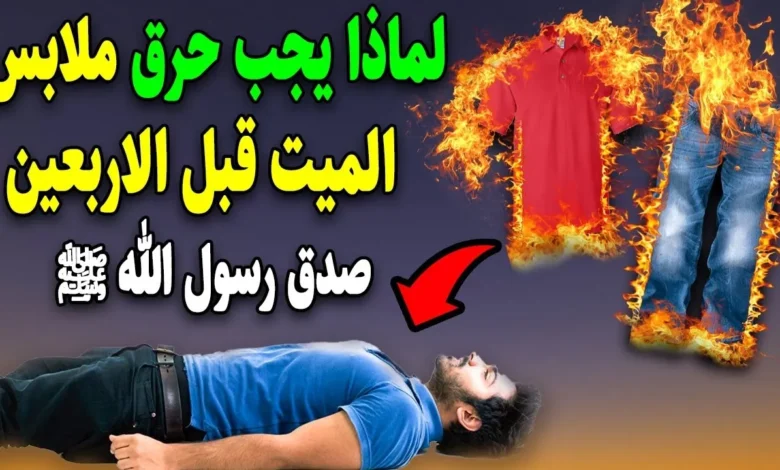 حكم التصرف في ملابس المتوفي: بين الشرع والبدع 1 التعامل الشرعي الصحيح مع ملابس المتوفي وفقاًلفتاوى دار الإفتاء المصرية.