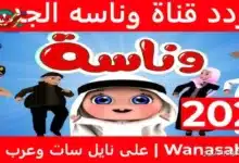 شاشة تعرض برامج قناة وناسة بيبي مع شخصيتها الرئيسية "لولو" والأطفال.لمعرفة تردد قناة وناسة بيبي 2025