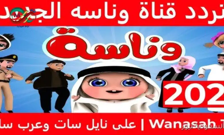 تردد قناة وناسة بيبي 2025 الجديدة وأبرز البرامج التعليمية للأطفال 1 شاشة تعرض برامج قناة وناسة بيبي مع شخصيتها الرئيسية "لولو" والأطفال.لمعرفة تردد قناة وناسة بيبي 2025