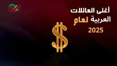 ترتيب أغنى العائلات العربية وحجم ثرواتها وفقاً لتقرير فوربس 2025.