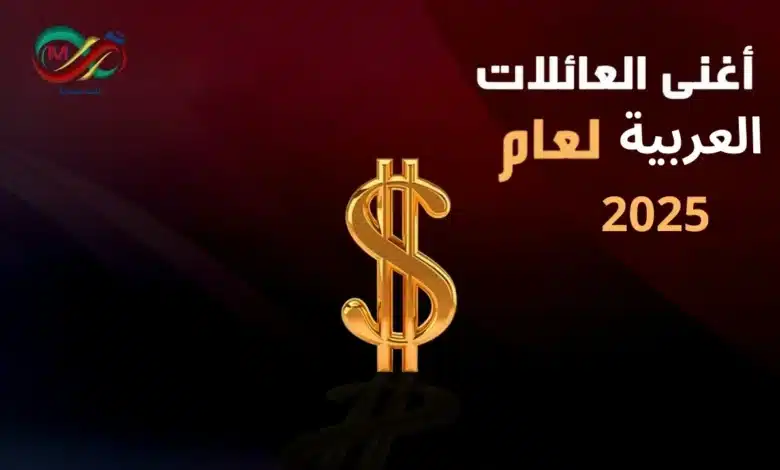 أغنى العائلات العربية في 2025: ثروات طائلة وتقلبات اقتصادية 1 ترتيب أغنى العائلات العربية وحجم ثرواتها وفقاً لتقرير فوربس 2025.
