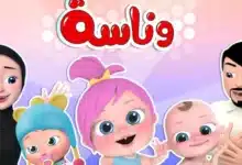 قناة وناسة