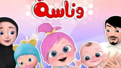 قناة وناسة