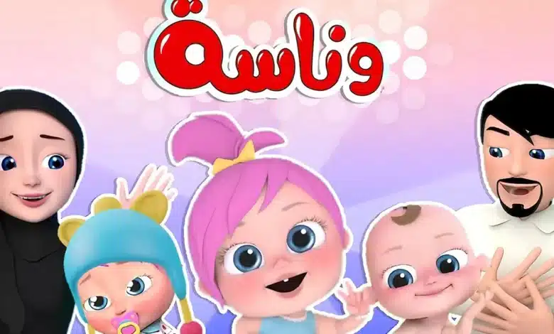 قناة وناسة