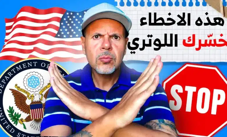 سرّ القبول في اللوتري! 5 أخطاء بسيطة تجهض طلب قرعة الهجرة العشوائية لأمريكا فوراً 1 قرعة الهجرة العشوائية