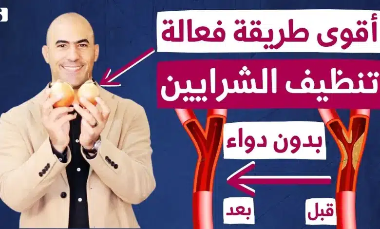 وصفة طبيعية مذهلة تذيب دهون الشرايين وتعيد شباب قلبك في 40 يوماً! 1 تذيب دهون الشرايين