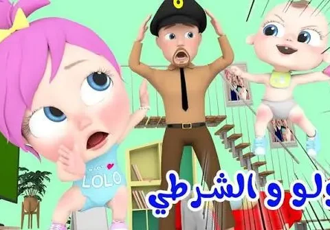 مغامرات لولو الشرطية تبهج الصغار.. دليل التردد الجديد لقناة وناسة على النايل سات وعرب سات 1 قناة وناسة