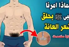 لماذا حدد النبي 40 يوماً؟.. ما يحدث لجسمك عندما تهمل حلق شعر العانة قد يصدمك حقاً! 11 حلق شعر العانة