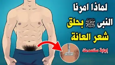 حلق شعر العانة