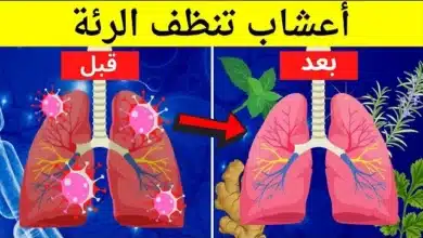 مشروب لتنظيف الرئتين