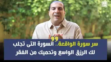 سورة الواقعة والرزق