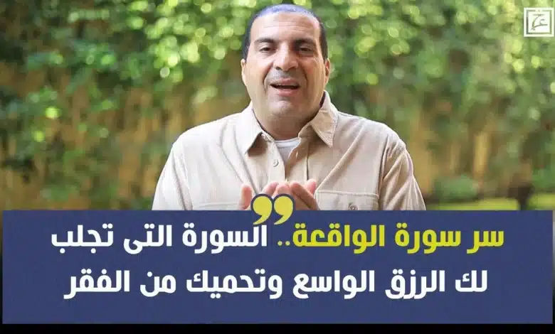 سورة الواقعة والرزق