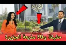 وفاة مذيعة قناة الجزيرة