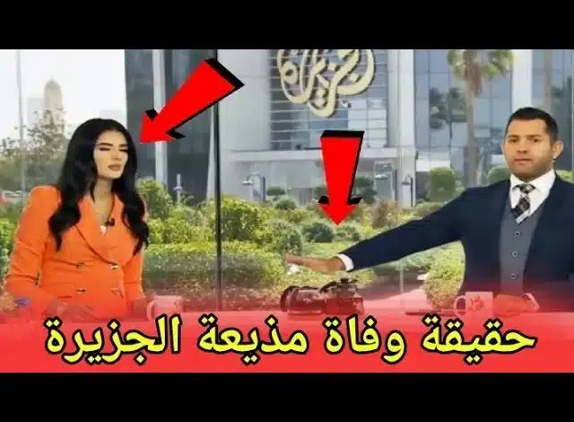 عاجل : وفاة أجمل مذيعة على قناة الجزيرة خلال البث المباشر يصدم الجميع ويبكي الملايين. 4 وفاة مذيعة قناة الجزيرة