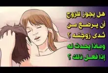 حكم رضاعة الزوج