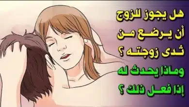 حكم رضاعة الزوج