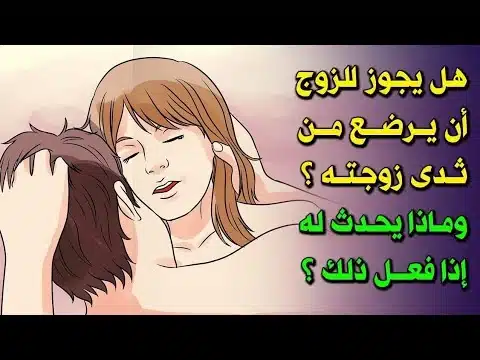 حكم رضاعة الزوج