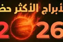 3 أبراج ستغرق بالحظ والمال في 2026.. تعرف عليهم 10 برج الجوزاء