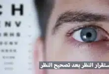 ليست معجزة.. لكنها خطة عملية: كيف تحسن صحة عينيك وترى بوضوح أكبر خلال أسبوع؟ 12 تحسين صحة العين