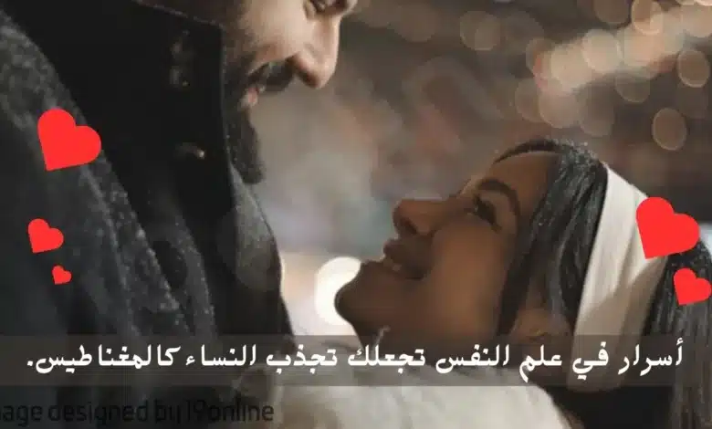 أسرار نفسية تجعلك تجذب النساء إليك مثل المغناطيس وتقع في حبك. 1 5456349565