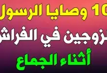 10 وصايا نبوية للعلاقة الحميمة