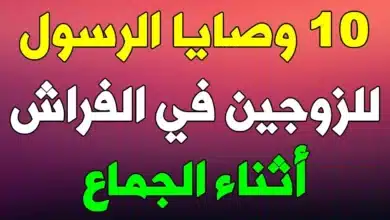 10 وصايا نبوية للعلاقة الحميمة