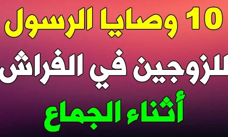 10 وصايا نبوية للعلاقة الحميمة