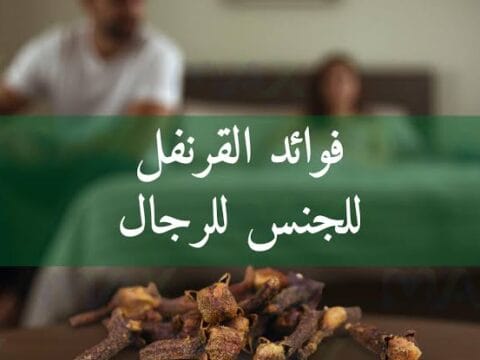 القدرة الجنسية الطبيعية وبدون أدوية: 3 مسامير من القرنفل بهذه الطريقة تجعلك كالأسد في غرفة النوم 1 images 8