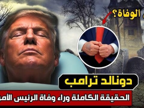 أنباء وفاة دونالد ترامب تشعل السوشيال ميديا.. وكلمة السر في هذا الدواء 9 hq720 3