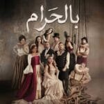 جدل مسلسل بالحرام في رمضان 2026: قصة الجرأة والطرح الجريء على MTV والفجيرة 11 images 13