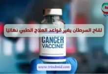 لقاح السرطان