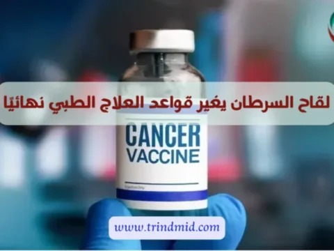 لقاح السرطان يغير قواعد العلاج الطبي نهائيًا..هل اقترب لقاح السرطان من الواقع؟ نتائج جديدة تعيد الأمل 4 لقاح السرطان