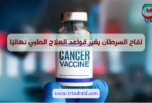 لقاح السرطان
