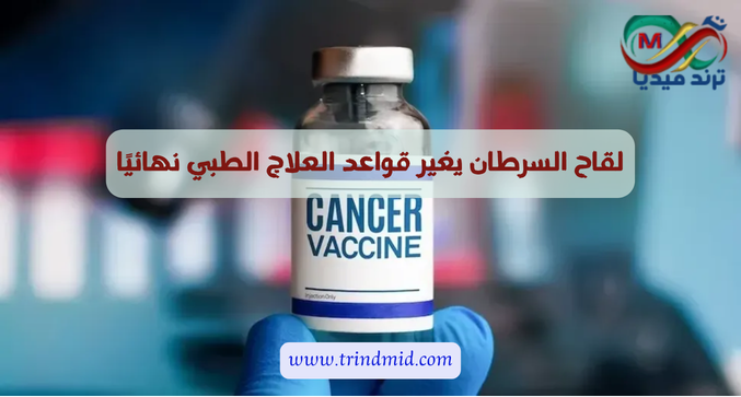 لقاح السرطان