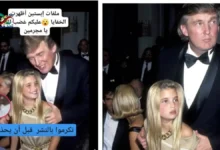 صورة متداولة مرتبطة بقضية جزيرة إبستين تظهر ترامب مع إيفانكا عام 1991