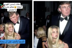صورة متداولة مرتبطة بقضية جزيرة إبستين تظهر ترامب مع إيفانكا عام 1991