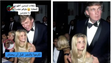 صورة متداولة مرتبطة بقضية جزيرة إبستين تظهر ترامب مع إيفانكا عام 1991