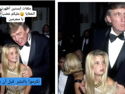 جزيرة إبستين.. حقيقة صورة ترامب مع طفلة تثير الجدل 10 صورة متداولة مرتبطة بقضية جزيرة إبستين تظهر ترامب مع إيفانكا عام 1991