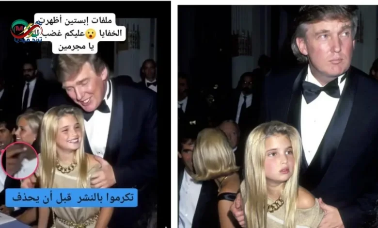 صورة متداولة مرتبطة بقضية جزيرة إبستين تظهر ترامب مع إيفانكا عام 1991