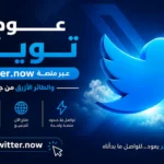 عودة تويتر عبر منصة Twitter.now والطائر الأزرق من جديد