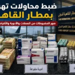 ضبط محاولات تهريب بمطار القاهرة – صور المضبوطات من العملات والأدوية والأقراص المخدرة