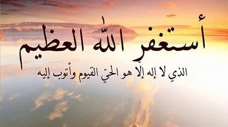الاستغفار.. سر من أسرار الرزق وسعة العيش التي يغفل عنها الكثيرون 2 234343454354