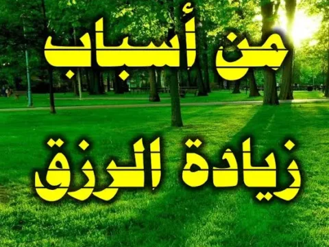 كلما احتجت إلى المال ردد هذه الكلمات 11 مرة كل يوم فلا فقر ولا دين بعد قراءتها 10 54354546456546